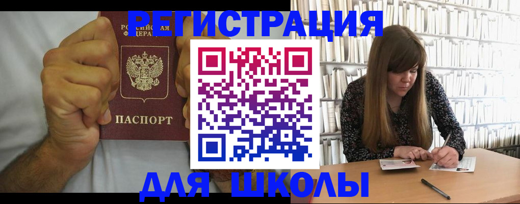 прописка для школы в Пыть-Яхе